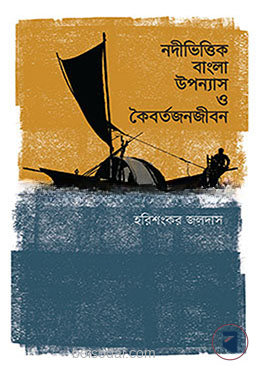 নদীভিত্তিক বাংলা উপন্যাস ও কৈবর্তজনজীবন