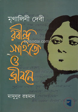 মৃণালিনী দেবী রবীন্দ্র সাহিত্যে ও জীবনে