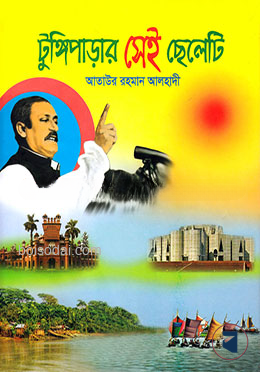 টুঙ্গিপাড়ার সেই ছেলেটি