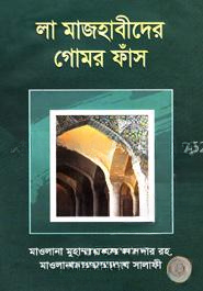 লা মাজহাবীদের গোমর ফাঁস