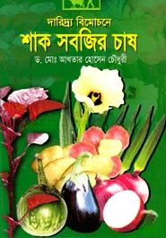 দারিদ্র্য বিমোচনে শাক সবজির চাষ