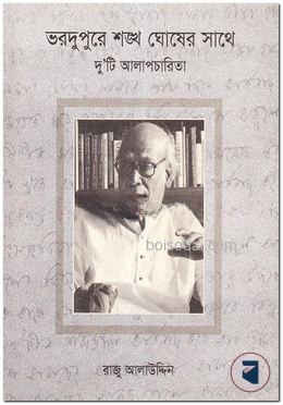 ভরদুপুরে শঙ্খ ঘোষের সাথে দু’টি আলাপচারিতা