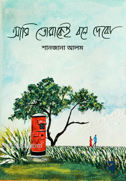 আমি তোমাকেই বলে দেবো