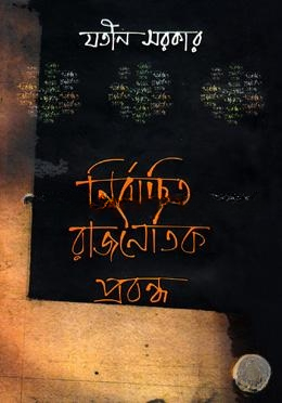 নির্বাচিত রাজনৈতিক প্রবন্ধ