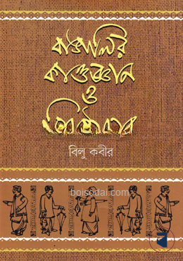 বাঙালির কাণ্ডজ্ঞান ও শিষ্টাচার