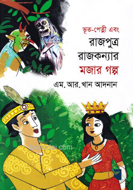 ভূত পেত্নী এবং রাজপুত্র রাজকন্যার মজার গল্প