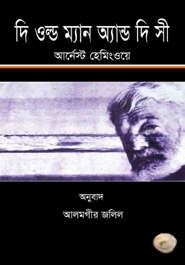 দি ওল্ড ম্যান অ্যান্ড দি সী