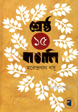 শ্রেষ্ঠ ১৫ বাঙালি