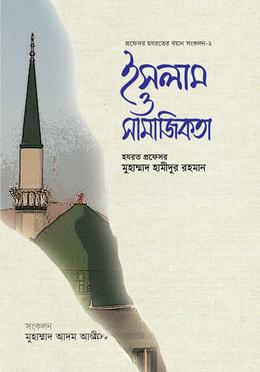 ইসলাম ও সামাজিকতা
