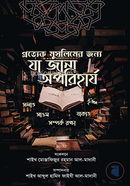 প্রত্যেক মুসলিমের জন্যে যা জানা অপরিহার্য