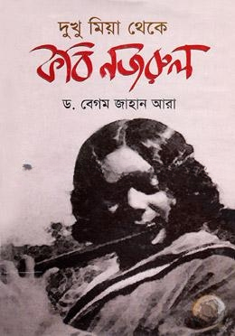 দুখু মিয়া থেকে কবি নজরুল