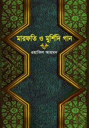 মারফতি ও মুর্শিদি গান