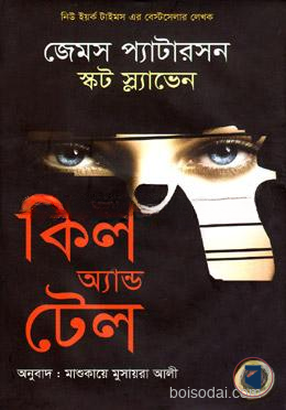 কিল অ্যান্ড টেল