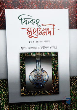 ফিকহ মুহাম্মদী (১