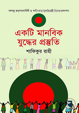 একটি মানবিক যুদ্ধের প্রস্তুতি
