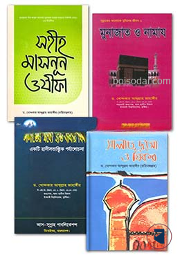 নামায ও দোয়া