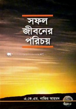 সফল জীবনের পরিচয়