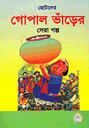 ছোটদের গোপাল ভাঁড়ের সেরা গল্প