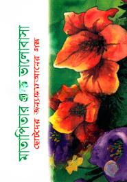 মাতাপিতার প্রতি ভালোবাসা