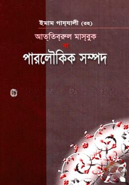আততিবরুল মাসবূক বা পারলৌকিক সম্পদ