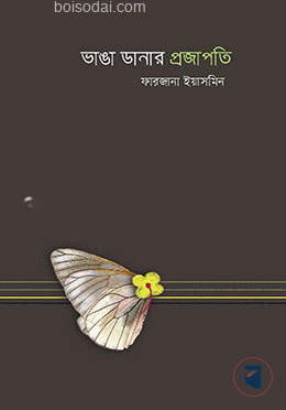 ভাঙা ডানার প্রজাপতি