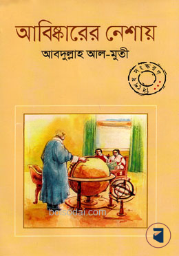 আবিষ্কারের নেশায় বিশেষ সংস্করণ