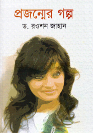 প্রজন্মের গল্প