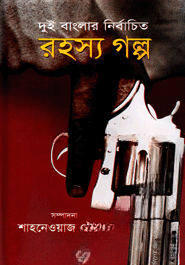 দুই বাংলার নির্বাচিত রহস্য গল্প