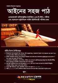 আইনের সহজ পাঠ