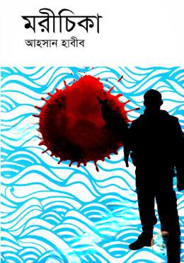 মরীচিকা