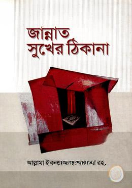জান্নাত সুখের ঠিকানা