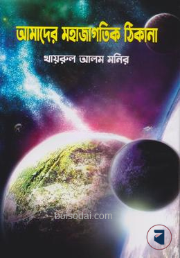 আমাদের মহাজাগতিক ঠিকানা