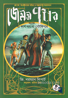জেমস পটার অ্যান্ড দ্য কার্স অব দ্য গেটকিপার