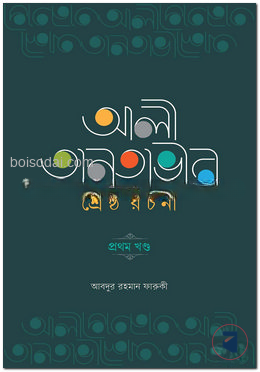 আলী তানতাভীর শ্রেষ্ঠ রচনা প্রথম খণ্ড