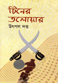 টিনের তলোয়ার