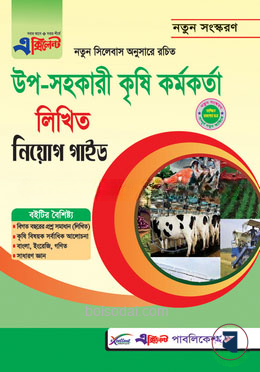 এক্সিলেন্ট উপসহকারী কৃষি কর্মকর্তা নিয়োগ গাইড (লিখিত)