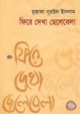 ফিরে দেখা ছেলেবেলা