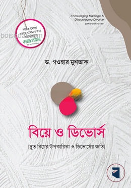 বিয়ে ও ডিভোর্স