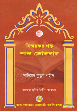 বিস্ময়কর গ্রন্থ আল কোরআন