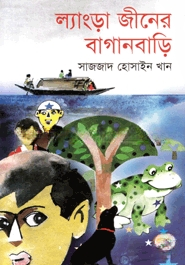 ল্যাংড়া জীনের বাগানবাড়ি