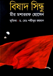 বিষাদ সিন্ধু