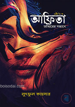 আফ্রিতা আঁধারের সন্ধানে