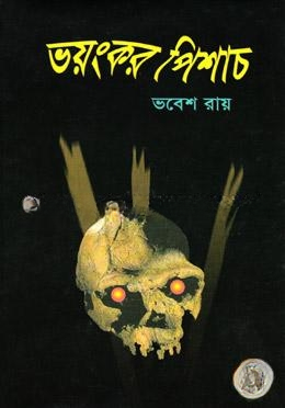 ভয়ংকর পিশাচ