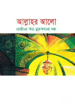 আল্লাহর আলো