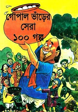 গোপাল ভাঁড়ের সেরা ১০০ গল্প
