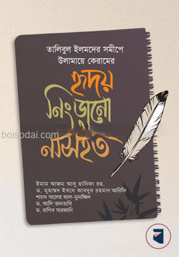 হৃদয় নিংড়ানো নসিহত