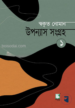 উপন্যাস সংগ্রহ ১