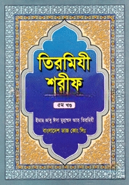 তিরমিযী শরীফ ৫ম খণ্ড