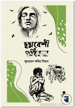 ছদ্মবেশী গুণিজন