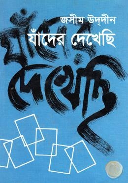 যাঁদের দেখেছি